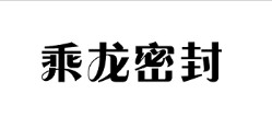 啟東市乘龍密封有限公司－深圳市達宏美拓密度測量儀器有限公司