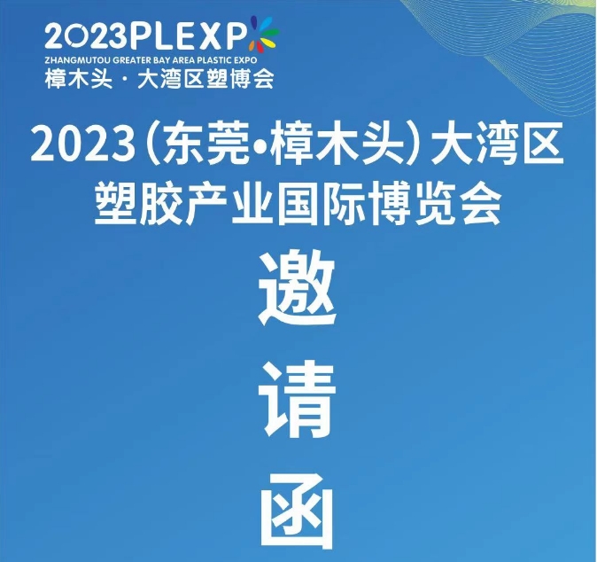 達宏美拓參加2023（東莞·樟木頭）大灣區塑膠產業國際博覽會